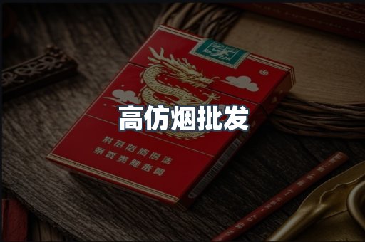 高仿烟批发