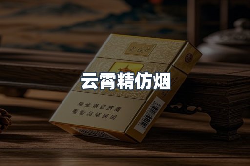 云霄精仿烟
