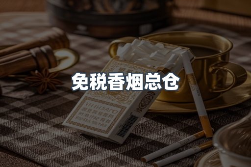 免税香烟总仓